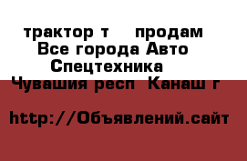 трактор т-40 продам - Все города Авто » Спецтехника   . Чувашия респ.,Канаш г.